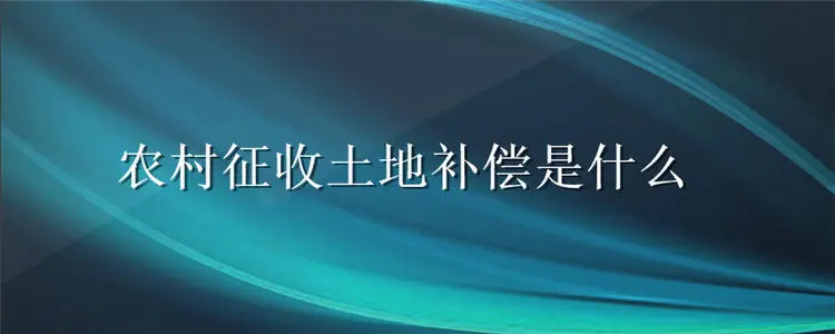 天津市八门城镇最新征收土地补偿安置方案公告  涉及8个村！最新风力发电项目建设征收集体土地赔偿金标准出炉