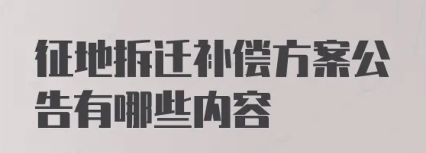 贵港市2022最新国有土地补偿安置方案的公告  涉及4块地块！最新城市建设征收农场怎么赔偿标准出炉