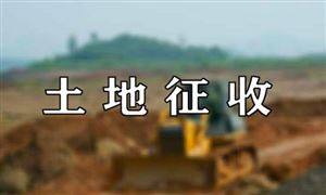 安徽省黄山市2019年第5批次城市建设用地征地拆迁补偿标准安置途径告知书第15号